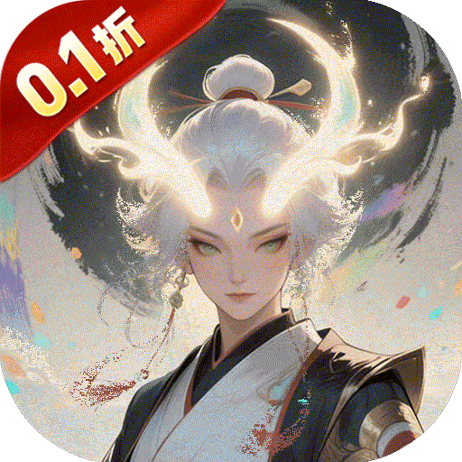 大武当之剑（0.1折山海奇遇）