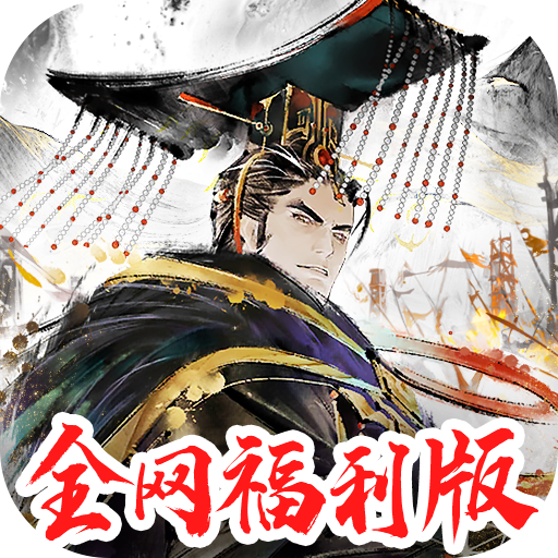 秦皇汉武（福利版）