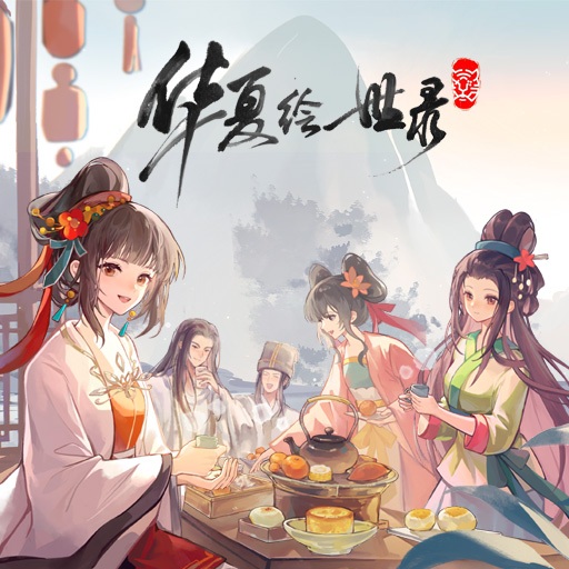 华夏绘世录