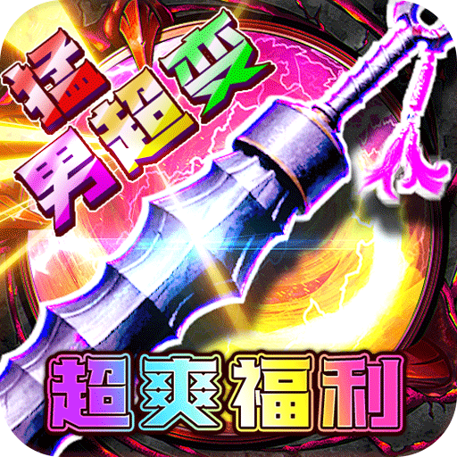摸金之路（猛男超变超爽福利）