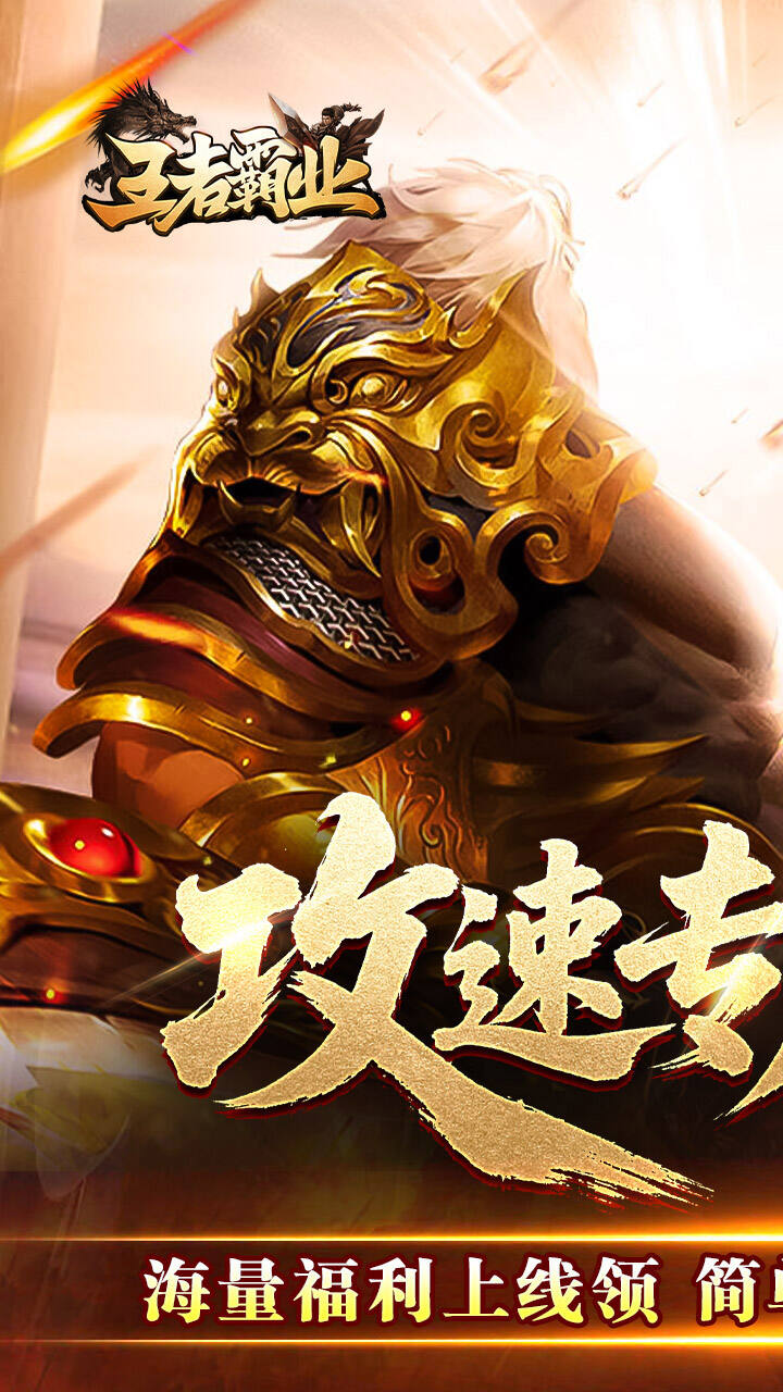 王者霸业（攻速神器无限刀）