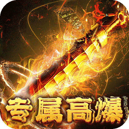 战神霸业（游龙高爆激情服）