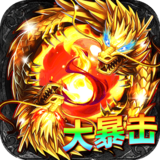 君临传奇（真火大暴击）