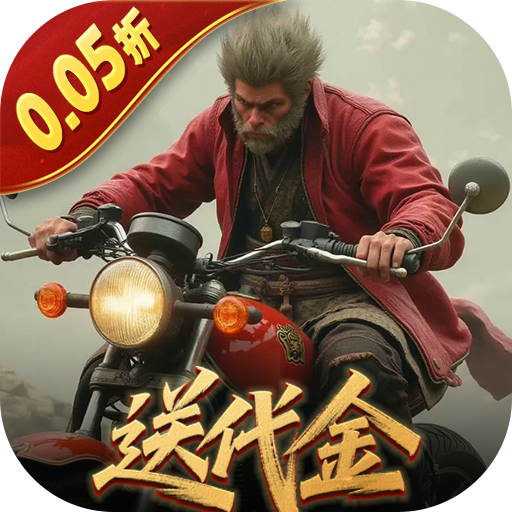 塔防西游记（0.05折签到送代金）