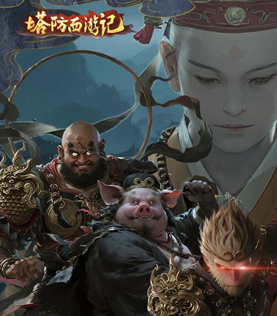 塔防西游记（0.05折签到送代金）