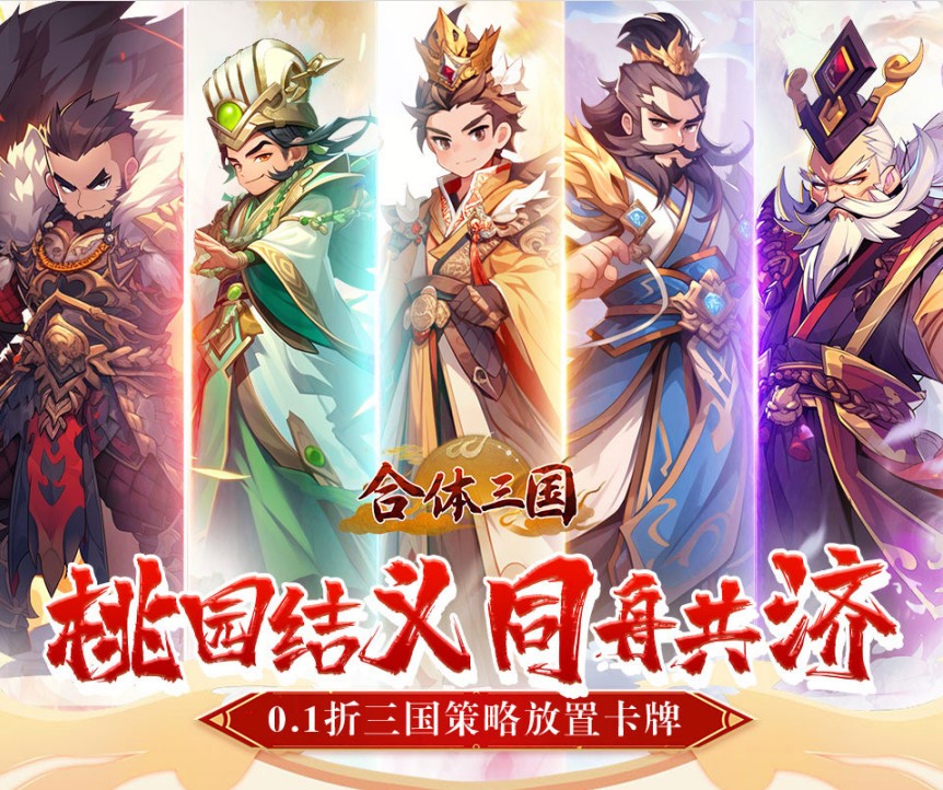三国放置卡牌《合体三国（掌中乱世0.1折）》暴击开启！——0.1折手游平台