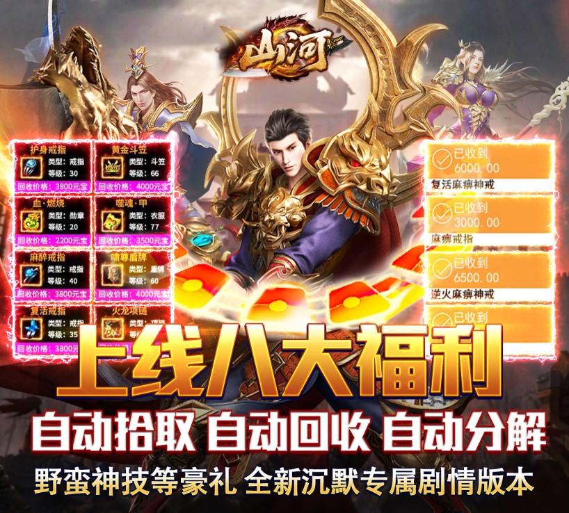 传奇题材的角色扮演手游《山河（圣兽山海沉默）》重磅上线！——手游充值折扣平台