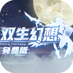 双生幻想（3.5折免费版）
