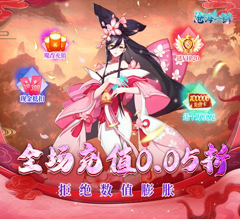 国风仙侠MMO手游《沧海一剑（0.05折福利版）》全新上线！——0.05 折手游平台