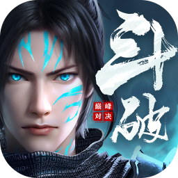 斗破苍穹：巅峰对决（送绝品斗者）