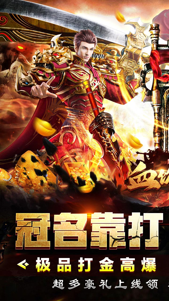 血饮天下（冲天打金高爆）