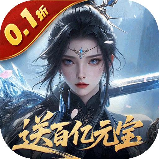灵武世界（0.1折送百亿元宝）