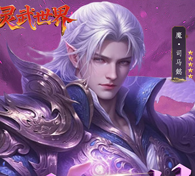 灵武世界（0.1折送百亿元宝）