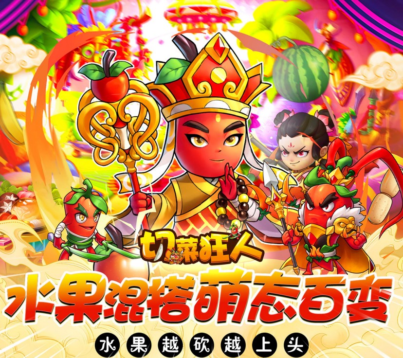 Q版休闲挂机游戏《切菜狂人（0.1折五倍版）》畅玩不腻！——0.1折手游平台