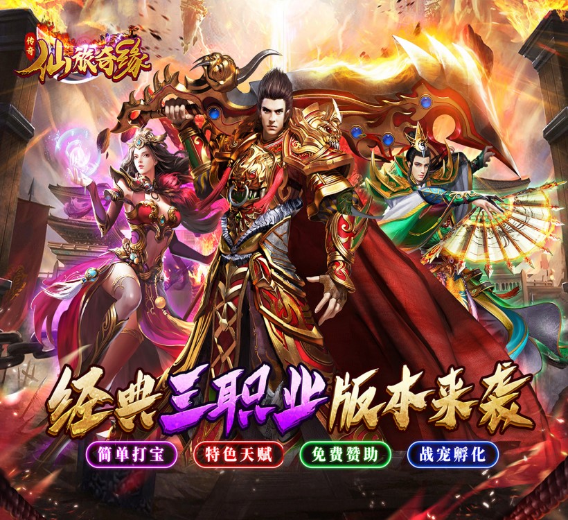 角色扮演手游《仙旅奇缘（经典传奇三职业）》开启你的仙途冒险！——YOXI手游