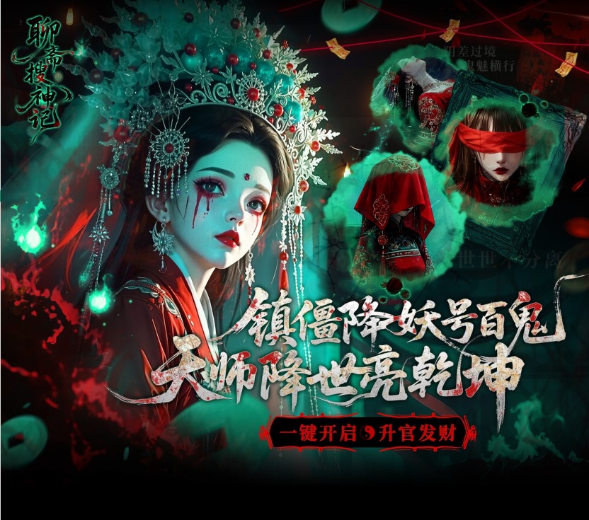 聊斋搜神记（0.1折钟馗打鬼）