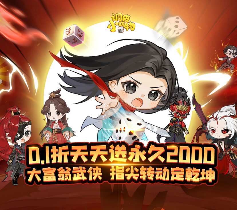 调皮小动物（0.1折天天送2000）