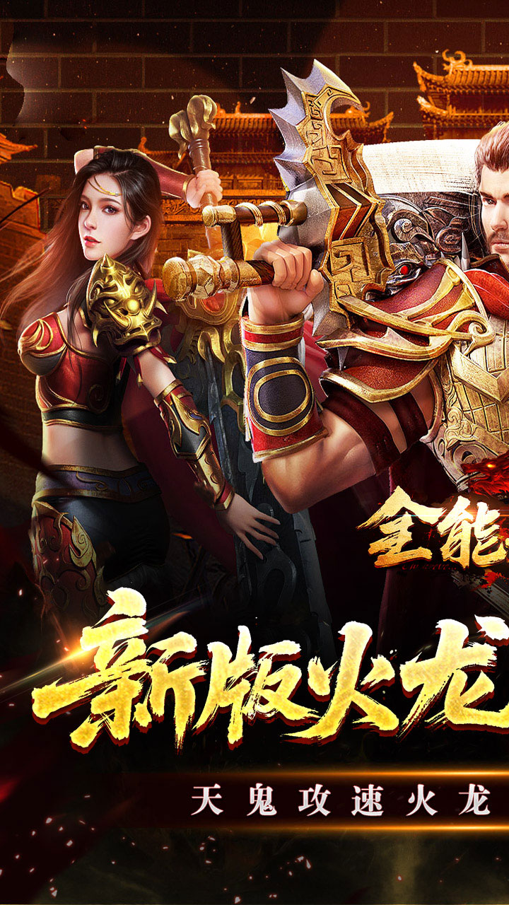 全能斗士（天鬼火龙三职业）