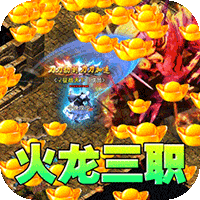 全能斗士（天鬼火龙三职业）