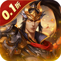 无双魏蜀吴（霸业启程0.1折）