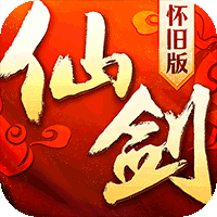 仙剑奇侠传3D回合：怀旧版