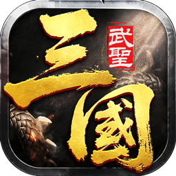 主宰无双（三国送充攻速专属）