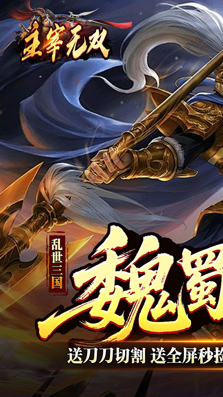 主宰无双（三国送充攻速专属）