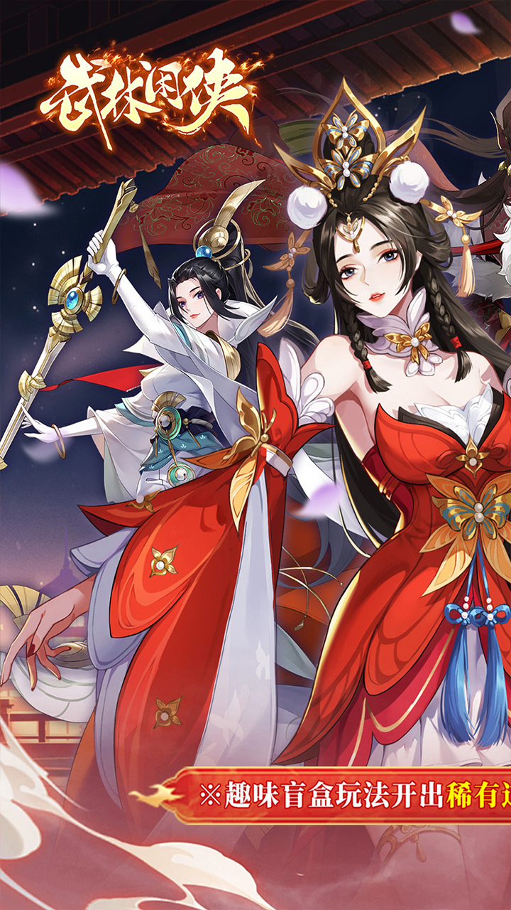 武林闲侠（内置0.05折日赠元箱万券版）