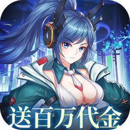 暴走战姬（0.1折200w代金内置免费）