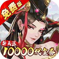 武林闲侠（0.05折日赠万券版）