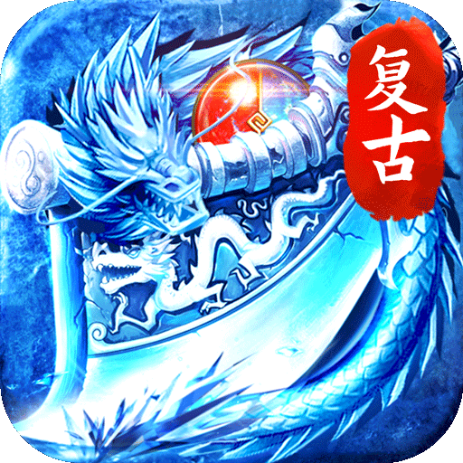 烈火骑士（复古冰雪传奇）