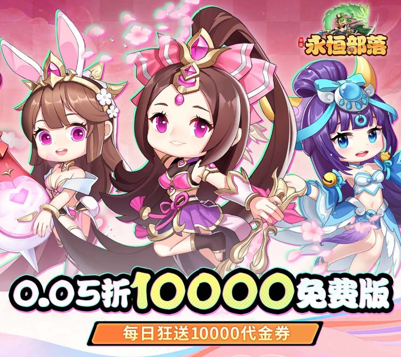 三国放置卡牌游戏《永恒部落（0.05折10000免费版）》福利拉满！——折扣手游app大全