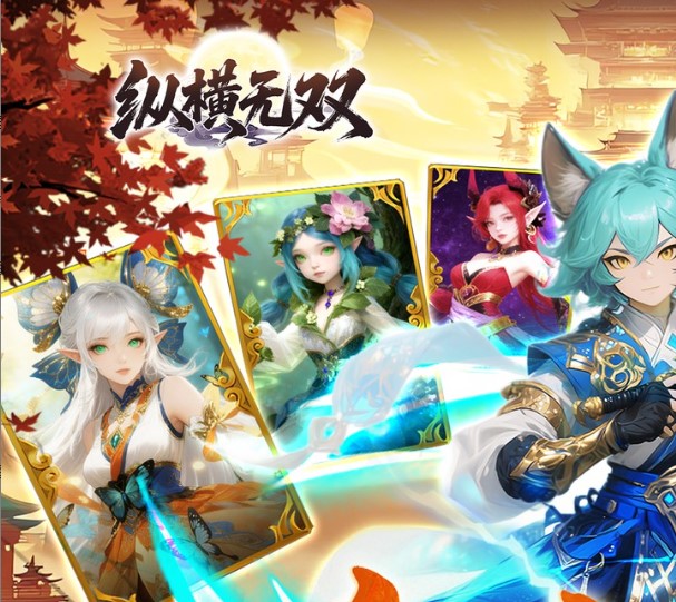 纵横无双（0.1折代金特权畅享）