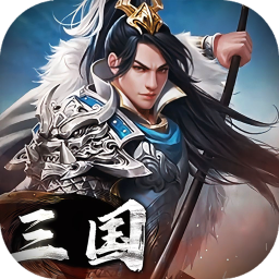 三国英雄传奇（0.1折征伐天下）
