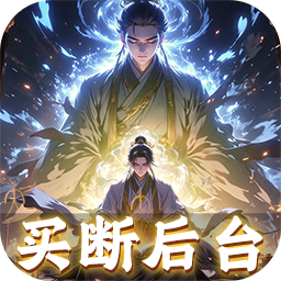 仙魔神域（0.05折买断后台版）