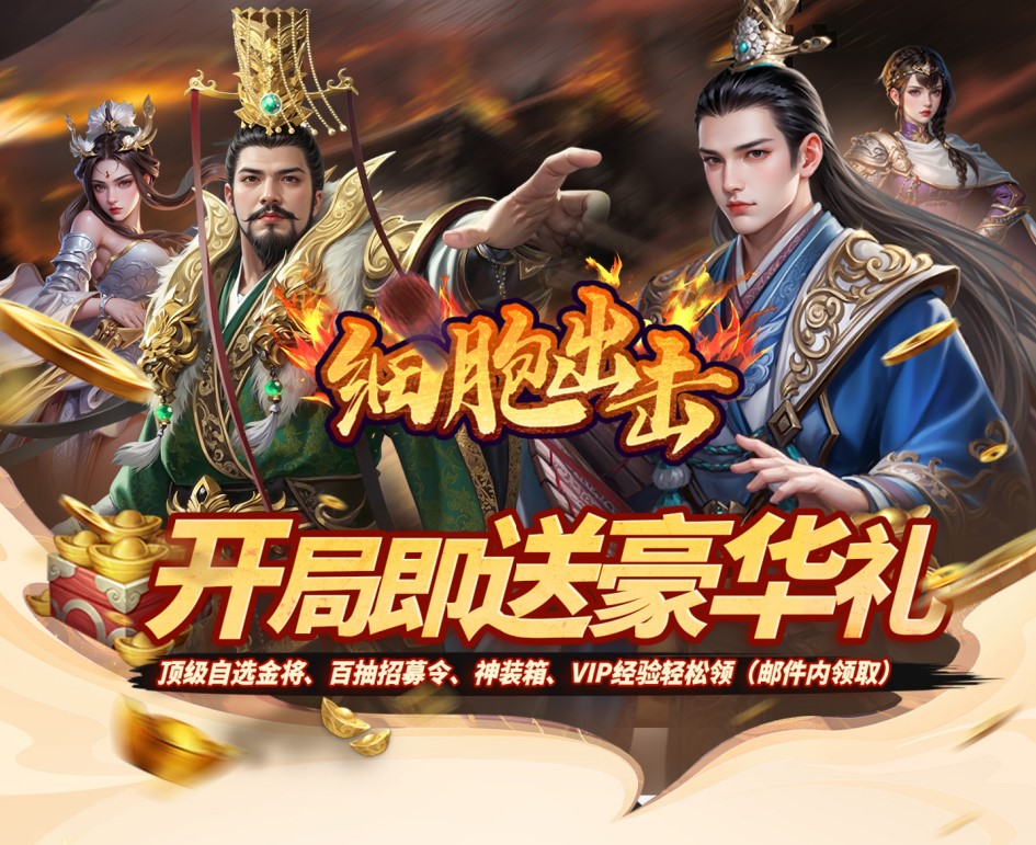 轻松策略手游《细胞出击（0.05折三国送满V）》轻松玩！——0.05 折手游平台