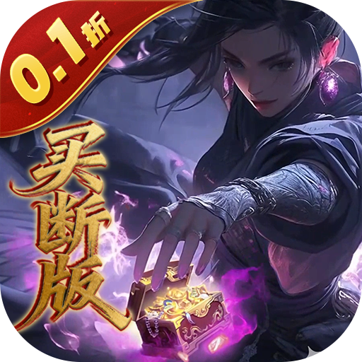 圣光之战（0.1折开箱买断版）