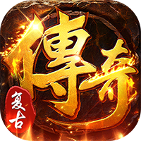 全民祖玛（三职业魔猎真充版）