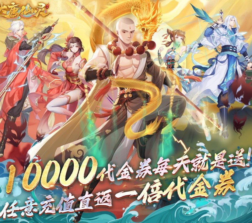 ARPG手游《大唐仙灵（0.1折免费天天送10000）》来袭！——0.1折手游平台