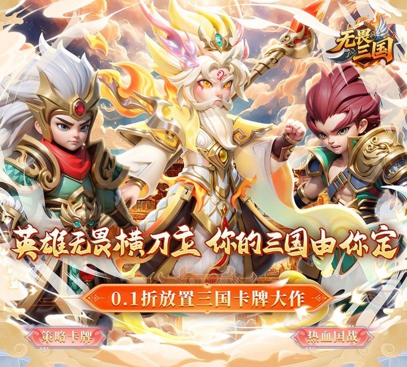 三国放置福利手游《无畏三国（0.1折王道征途）》震撼来袭！——YOXI手游