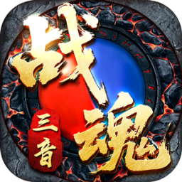 热血寻秦（三音战魂攻速神器）