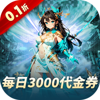 妖灵战姬（0.1折日送三千免费版）