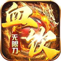 血饮天下（皓游无限刀）