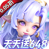 我的魔法英雄伙伴（0.05折每天送648）