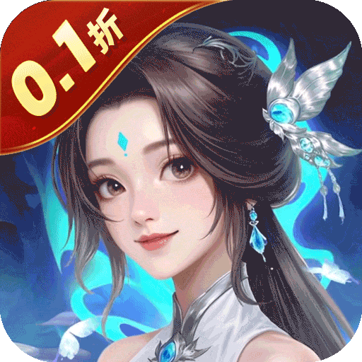 魔天记3D（0.1折2000代金豪礼）