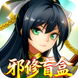 魔灵纪元（0.1折邪修极速突破版）