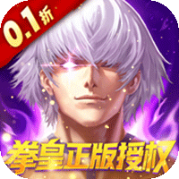 拳魂觉醒（0.1折拳皇正版授权）