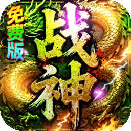 君临传奇（战神沉默免费版）