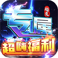 烈焰之怒（高爆大雷专属超变）