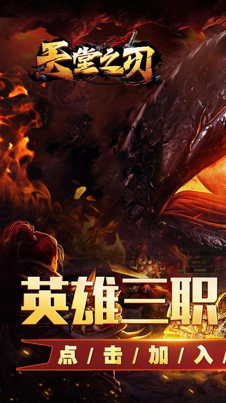 天堂之刃（醉白三职英雄合击）